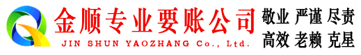 偏关金顺收账公司